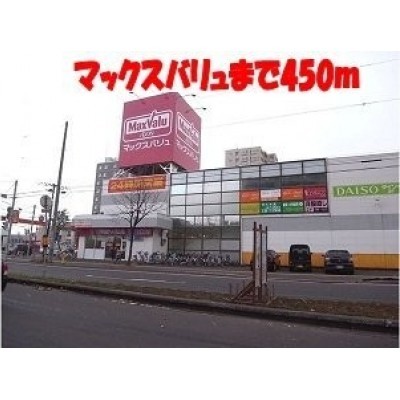 マックスバリュ元町店まで450m