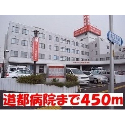道都病院まで450m