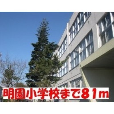 明園小学校まで81m