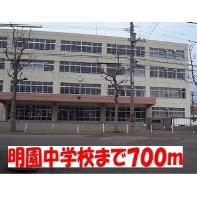 明園中学校まで700m