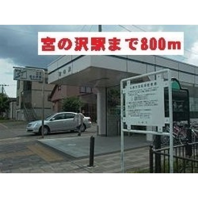 地下鉄 宮の沢駅まで800m
