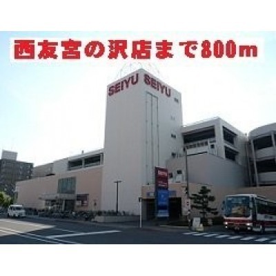 西友宮の沢店まで800m