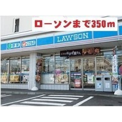 ローソンまで350m