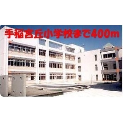 手稲宮丘小学校まで400m
