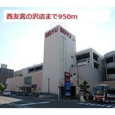 西友宮の沢店まで950m