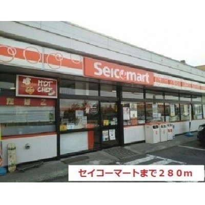 セイコーマートまで280m