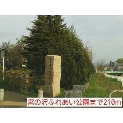宮の沢ふれあい公園まで210m