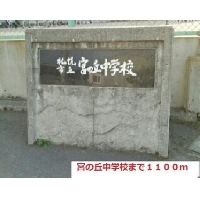 宮の丘中学校まで1100m