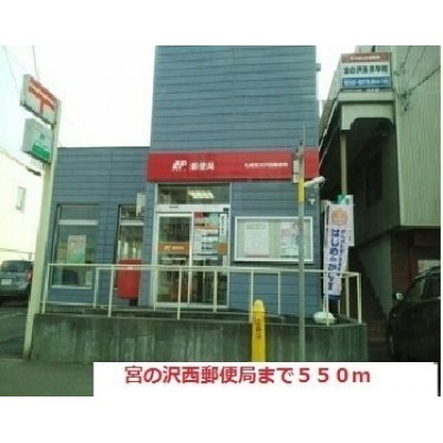 宮の沢西郵便局まで550m