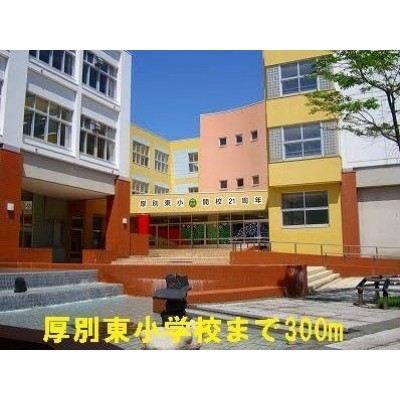 厚別東小学校まで300m