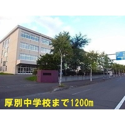 厚別中学校まで1200m