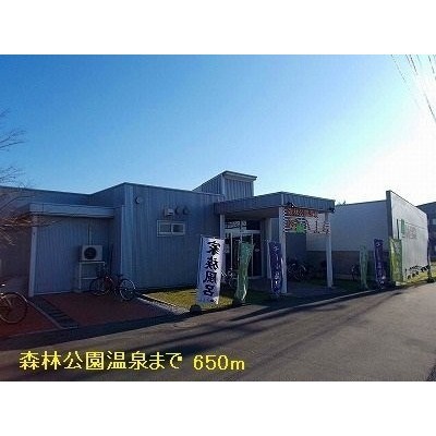 森林公園温泉まで650m