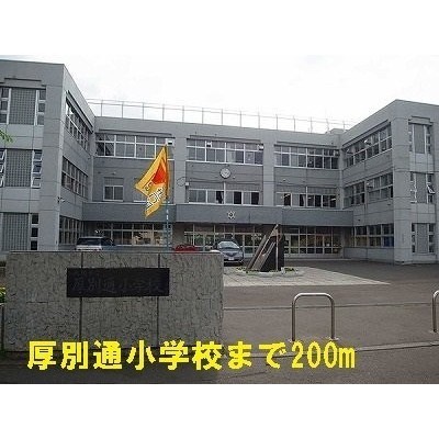 厚別通小学校まで200m