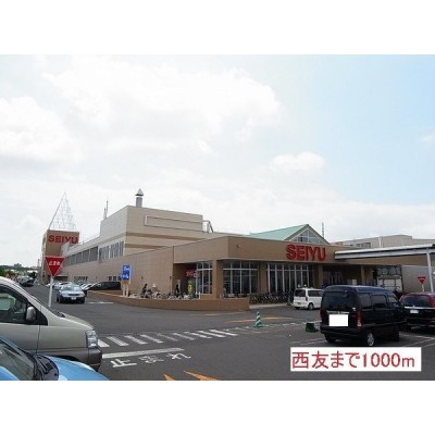 西友まで1000m