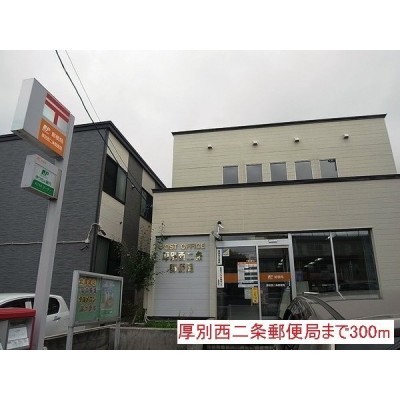 厚別西二条郵便局まで300m