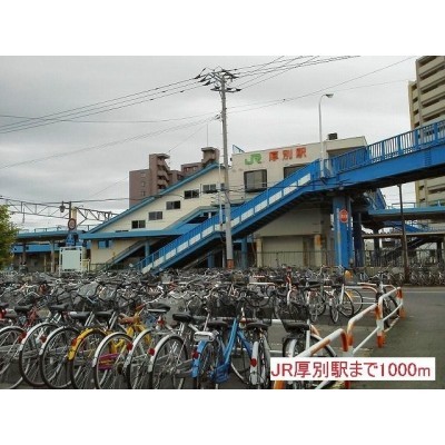 JR厚別駅まで1000m