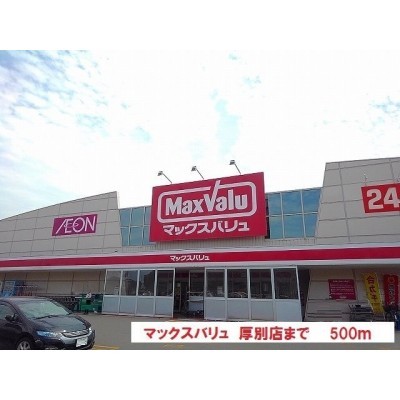 マックスバリュまで500m