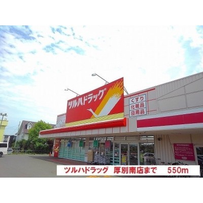 ツルハドラッグまで550m