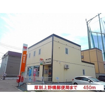 厚別上野幌郵便局まで450m