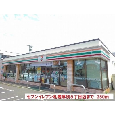 セブンイレブンまで350m