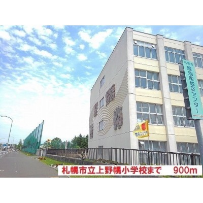 札幌市立上野幌小学校まで900m