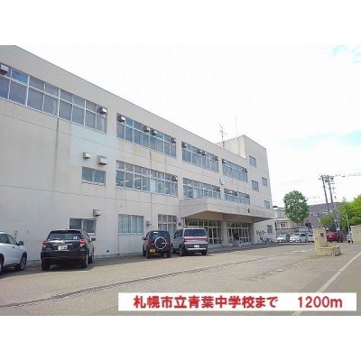 札幌市立青葉中学校まで1200m