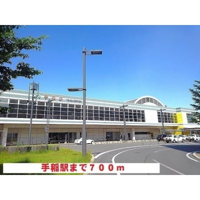 手稲駅まで700m