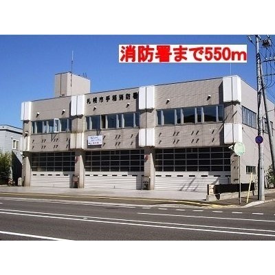 手稲消防署まで550m