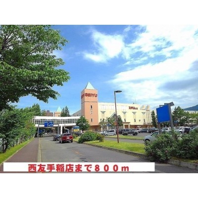 西友手稲店まで800m