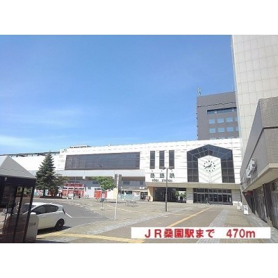 JR桑園駅まで470m