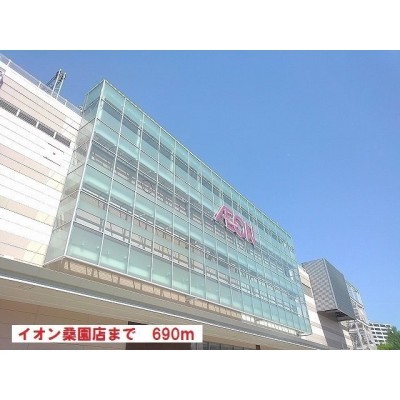 イオン桑園店まで690m