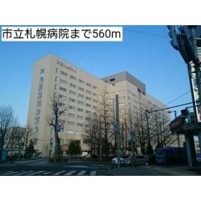 市立札幌病院まで560m