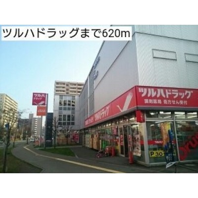 ツルハドラッグまで620m