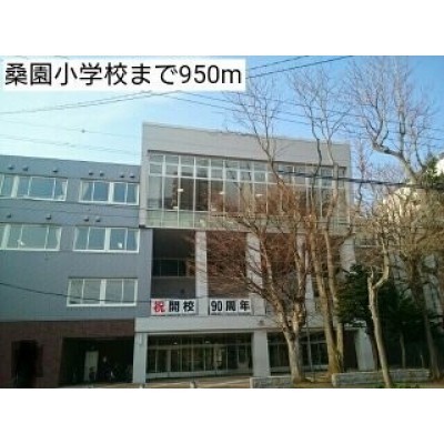 桑園小学校まで950m
