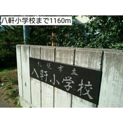八軒小学校まで1160m