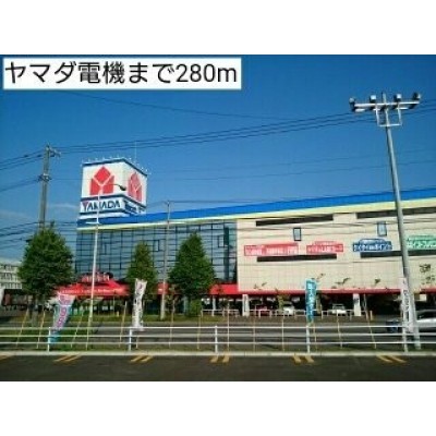 ヤマダ電機まで280m