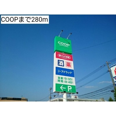 COOPまで280m
