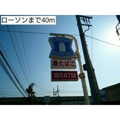 ローソンまで40m