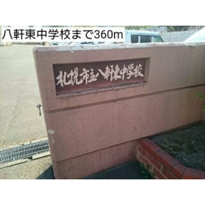 八軒東中学校まで360m