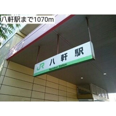 八軒駅まで1070m