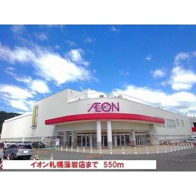 イオン藻岩店まで550m