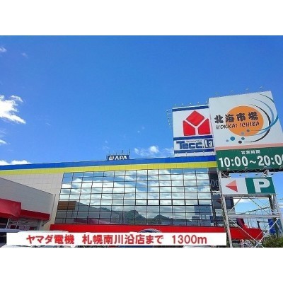 ヤマダ電機 札幌南川沿店まで1300m