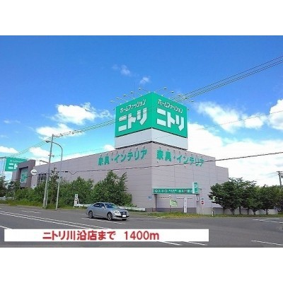ニトリ川沿店まで1400m