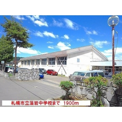札幌市立藻岩中学校まで1900m