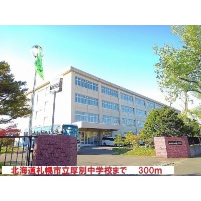 北海道札幌市立厚別中学校まで300m