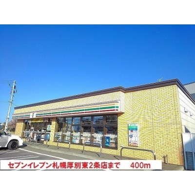 セブンイレブンまで400m