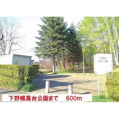 下野幌高台公園まで600m
