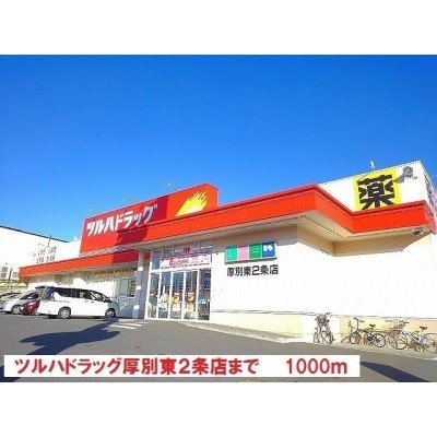 ツルハドラッグまで1000m