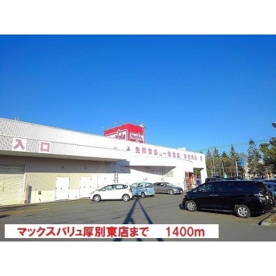 マックスバリュまで1400m