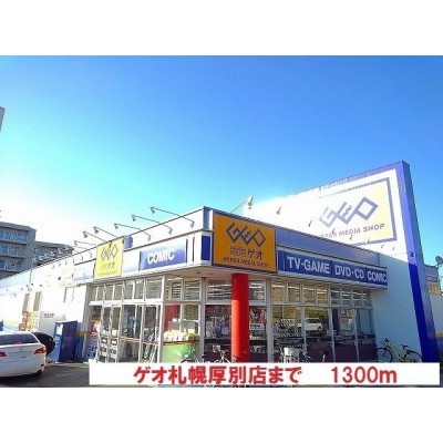 ゲオ札幌厚別店まで1300m